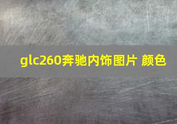 glc260奔驰内饰图片 颜色